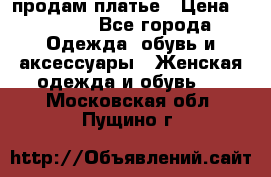 продам платье › Цена ­ 1 500 - Все города Одежда, обувь и аксессуары » Женская одежда и обувь   . Московская обл.,Пущино г.